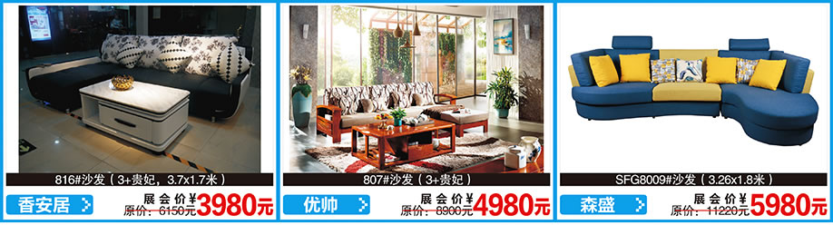 香安居,优帅,森盛,红树湾首届家博会荔湾店,广州家具卖场,家具网上商城